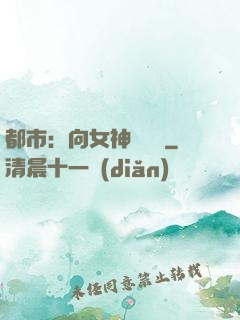都市：向女神們討債