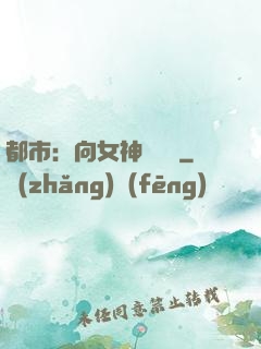 都市：向女神們討債