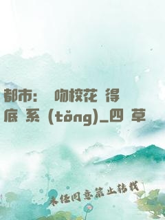 都市：強吻?；ǐ@得無底線系統(tǒng)