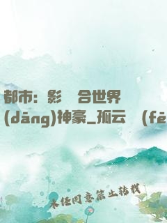 都市：影視綜合世界當(dāng)神豪