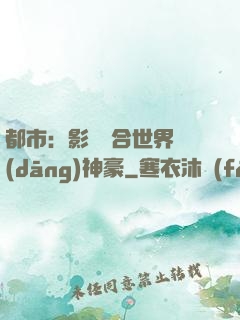 都市：影視綜合世界當(dāng)神豪