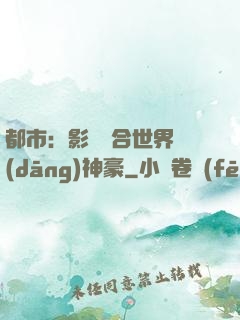 都市：影視綜合世界當(dāng)神豪