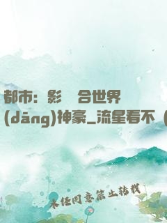 都市：影視綜合世界當(dāng)神豪