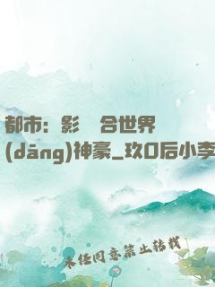都市：影視綜合世界當(dāng)神豪