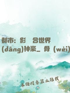 都市：影視綜合世界當(dāng)神豪