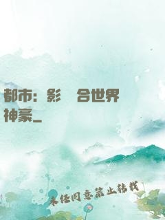 都市：影視綜合世界當神豪