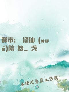 都市：從修仙學(xué)院開始