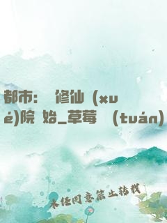 都市：從修仙學(xué)院開始