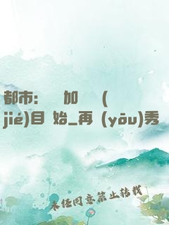 都市：從參加鑒寶節(jié)目開始