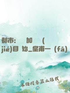 都市：從參加鑒寶節(jié)目開始