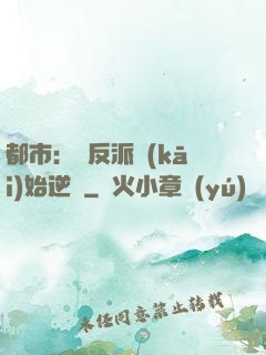 都市：從反派開(kāi)始逆襲