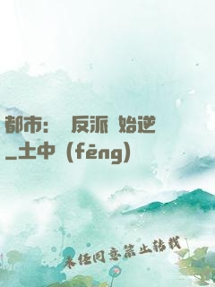 都市：從反派開始逆襲