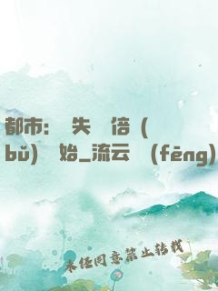 都市：從失敗萬倍補(bǔ)償開始