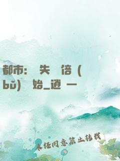 都市：從失敗萬倍補(bǔ)償開始