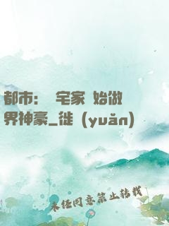 都市：從宅家開始做萬界神豪