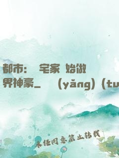 都市：從宅家開始做萬界神豪