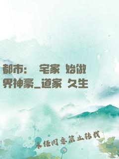 都市：從宅家開始做萬界神豪