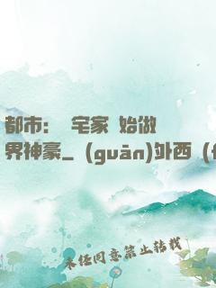 都市：從宅家開始做萬界神豪