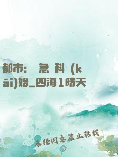 都市：從急診科開(kāi)始