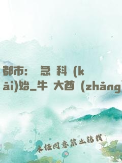 都市：從急診科開(kāi)始