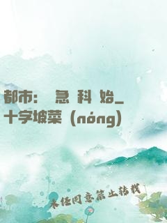 都市：從急診科開始