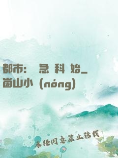 都市：從急診科開始