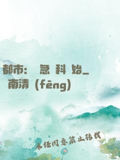 都市：從急診科開始