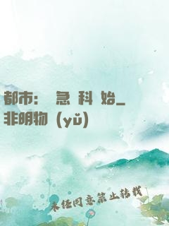 都市：從急診科開始