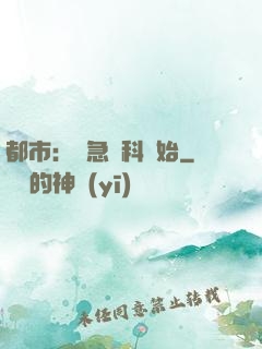 都市：從急診科開始