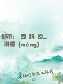 都市：從急診科開始