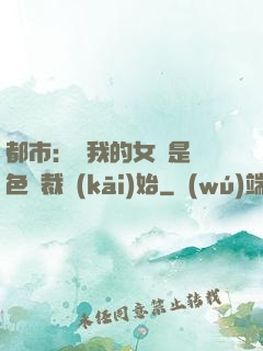 都市：從我的女兒是絕色總裁開(kāi)始