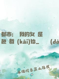 都市：從我的女兒是絕色總裁開(kāi)始