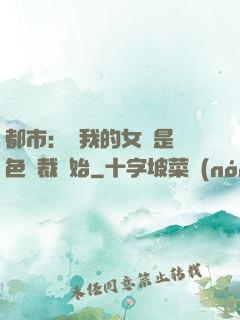 都市：從我的女兒是絕色總裁開始