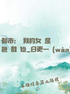 都市：從我的女兒是絕色總裁開始