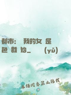 都市：從我的女兒是絕色總裁開始