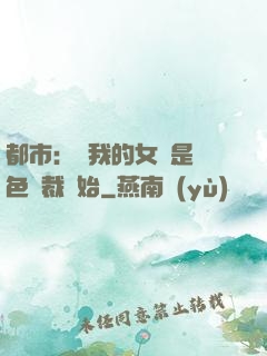 都市：從我的女兒是絕色總裁開始