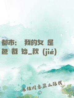 都市：從我的女兒是絕色總裁開始