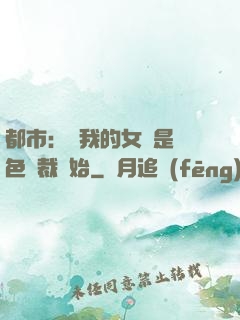 都市：從我的女兒是絕色總裁開始