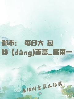 都市：從每日大禮包開始當(dāng)首富