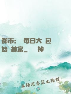 都市：從每日大禮包開始當首富