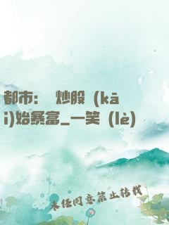 都市：從炒股開(kāi)始暴富