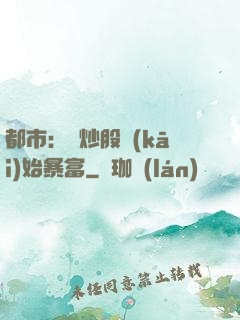 都市：從炒股開(kāi)始暴富