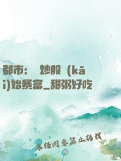 都市：從炒股開(kāi)始暴富