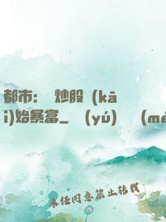 都市：從炒股開(kāi)始暴富