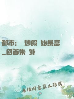 都市：從炒股開始暴富