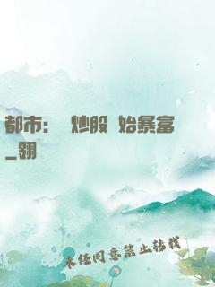 都市：從炒股開始暴富