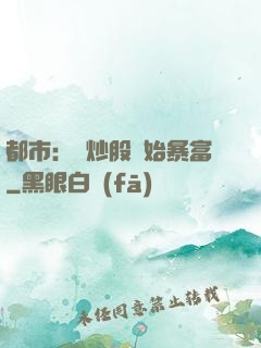 都市：從炒股開始暴富