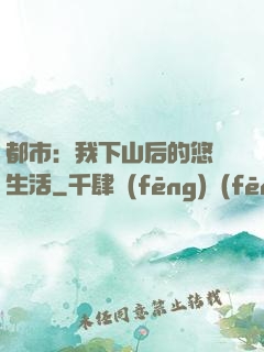 都市：我下山后的悠閑生活