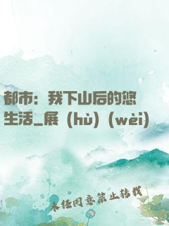 都市：我下山后的悠閑生活