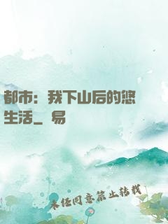 都市：我下山后的悠閑生活